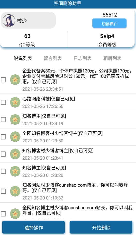 安卓QQ空间批量删除助手-村少博客