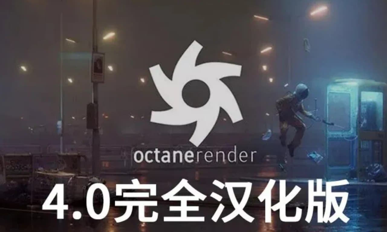 OC4.0全汉化版R19-S23 OC渲染器Octane Render-村少博客