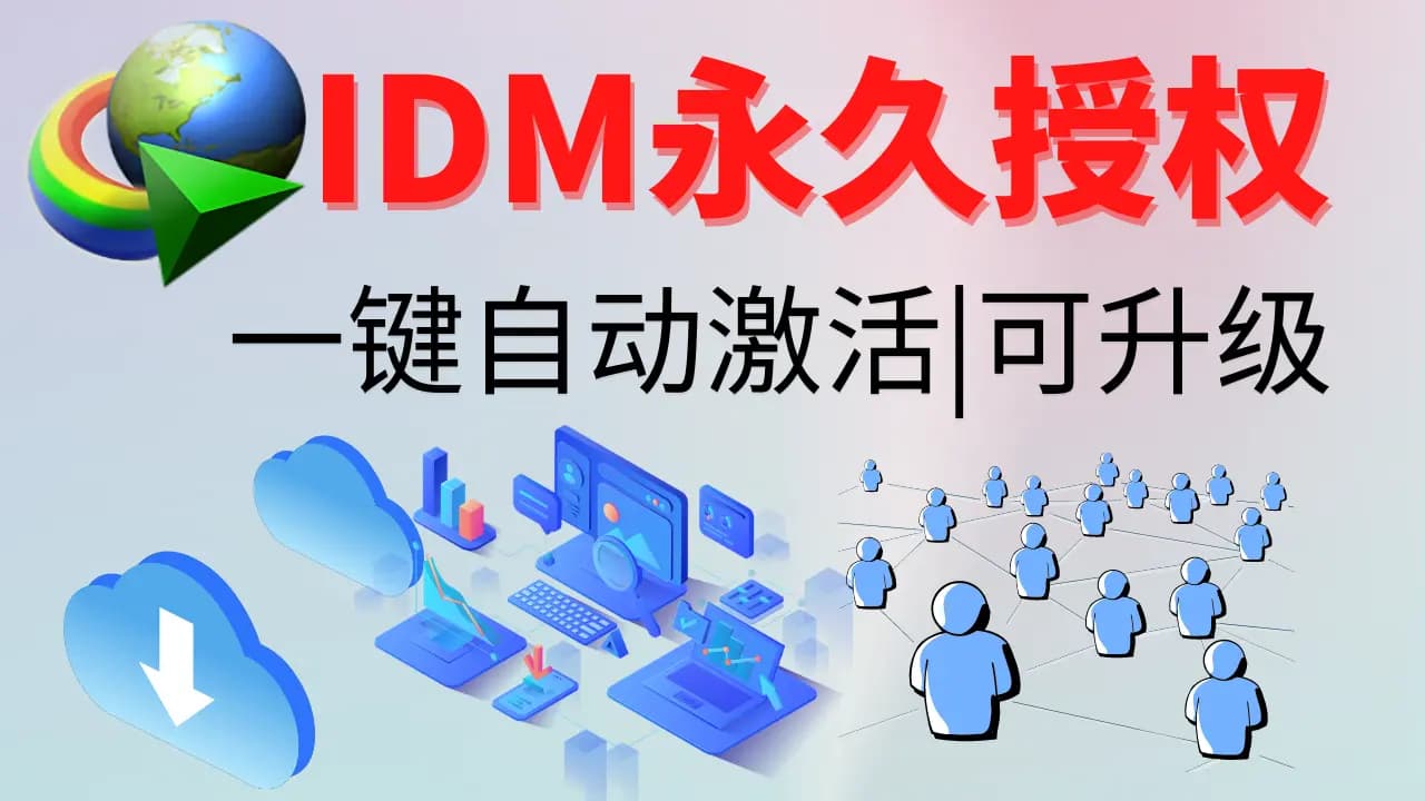 IDM激活工具-村少博客
