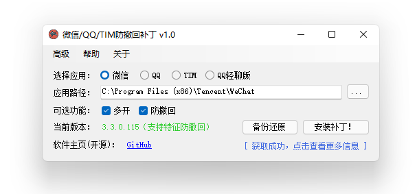 WeChat/QQ/TIM – PC版微信/QQ/TIM防撤回补丁-村少博客