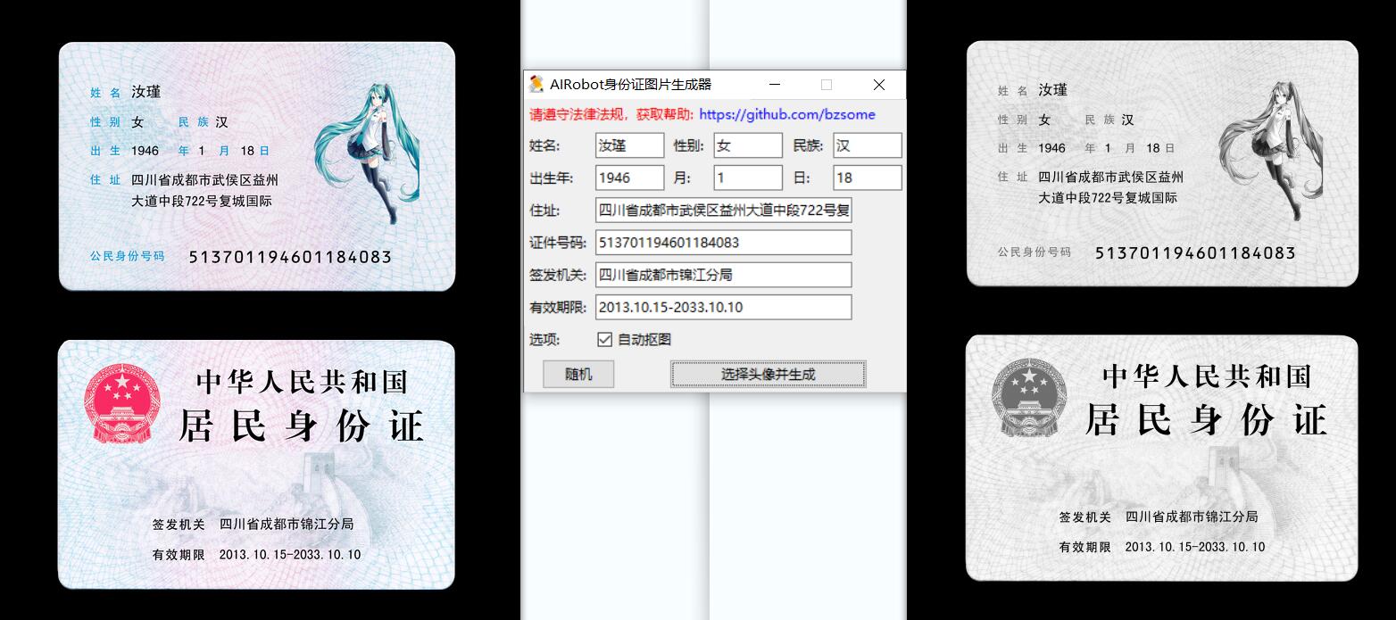 身份证图片构造器 idcard_generator 身份证图片生成工具-村少博客