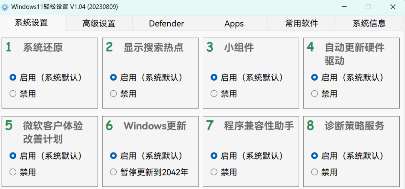 推荐一款Win11优化工具 Windows11轻松设置-村少博客