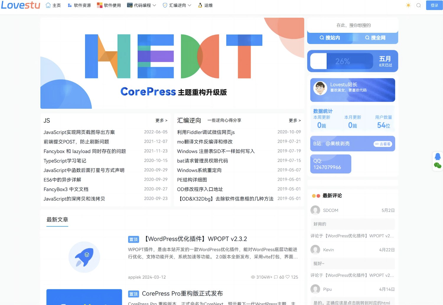 CoreNext主题1.5.2.3免授权版-村少博客